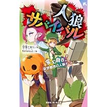 【人狼サバイバル】1〜20巻 全巻セット／甘雪こおり 著 Amazon.co.jp: 人狼サバイバル オフィシャルファンブック : 甘雪