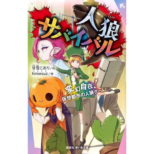 Amazon.co.jp: 人狼サバイバル オフィシャルファンブック : 甘雪