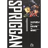 スプリガン〔小学館文庫〕 (1) (小学館文庫 みD 1)