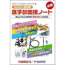 Amazon.co.jp: 2023入試対策 医学部面接ノート : 代々木ゼミナール/Y