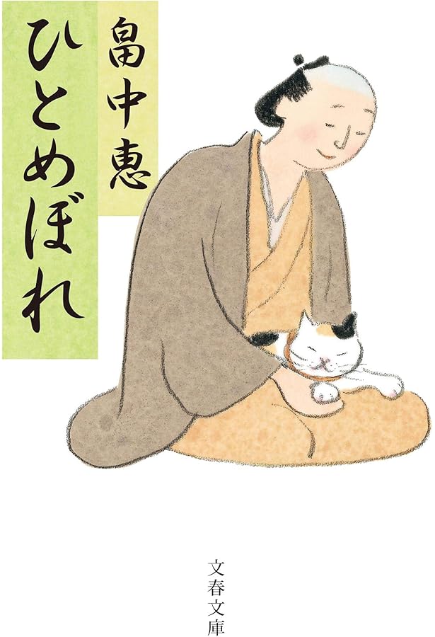 Amazon.co.jp: まったなし (文春文庫) まんまことシリーズ 5 : 畠中 恵