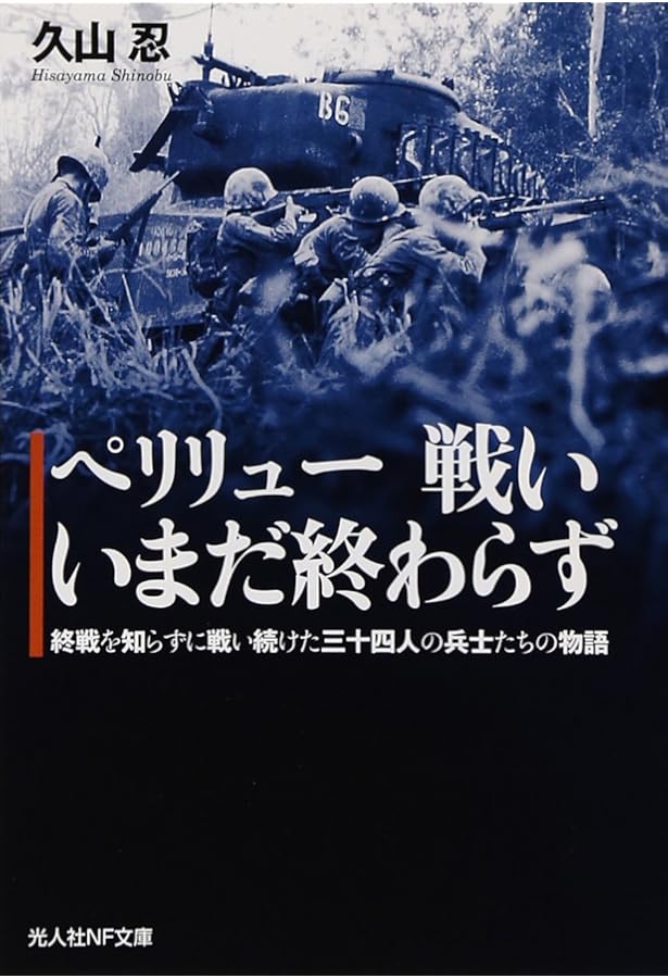 Amazon.co.jp: ペリリュー島戦記 珊瑚礁の小島で海兵隊員が見た真実の