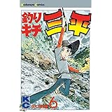 釣りキチ三平（６） (週刊少年マガジンコミックス)