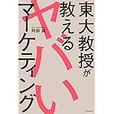 東大教授が教えるヤバいマーケティング