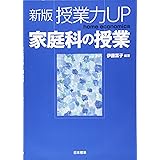 新版 授業力UP 家庭科の授業