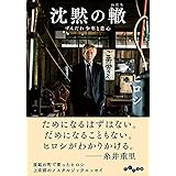 沈黙の轍 (だいわ文庫)