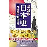 決定版・日本史[女性編] (扶桑社新書)