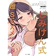 しみけん式「超」SEXメソッド 本物とはつねにシンプルである イラスト版 (セブンベストムック)