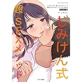 しみけん式「超」SEXメソッド 本物とはつねにシンプルである イラスト版 (セブンベストムック)