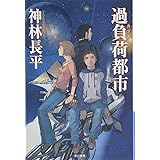 過負荷都市 (ハヤカワ文庫 JA カ 3-19)