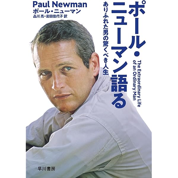 ポール・ニューマン | エレナ ウーマノ, 敦子, 川口 |本 | 通販 | Amazon