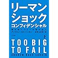 リーマン・ショック・コンフィデンシャル（下）　倒れゆくウォール街の巨人