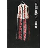 自由を着る