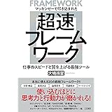 マッキンゼーで叩き込まれた 超速フレームワーク―――仕事のスピードと質を上げる最強ツール (三笠書房　電子書籍)
