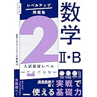 大学入試 レベルアップ問題集 数学I・A 2 入試基礎レベル | 近藤 義治