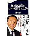 池上彰の宗教がわかれば世界が見える (文春新書 814)