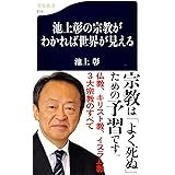 池上彰の宗教がわかれば世界が見える (文春新書 814)