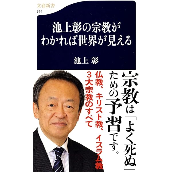 聖書がわかれば世界が見える (SB新書 596) | 池上 彰 |本 | 通販 | Amazon