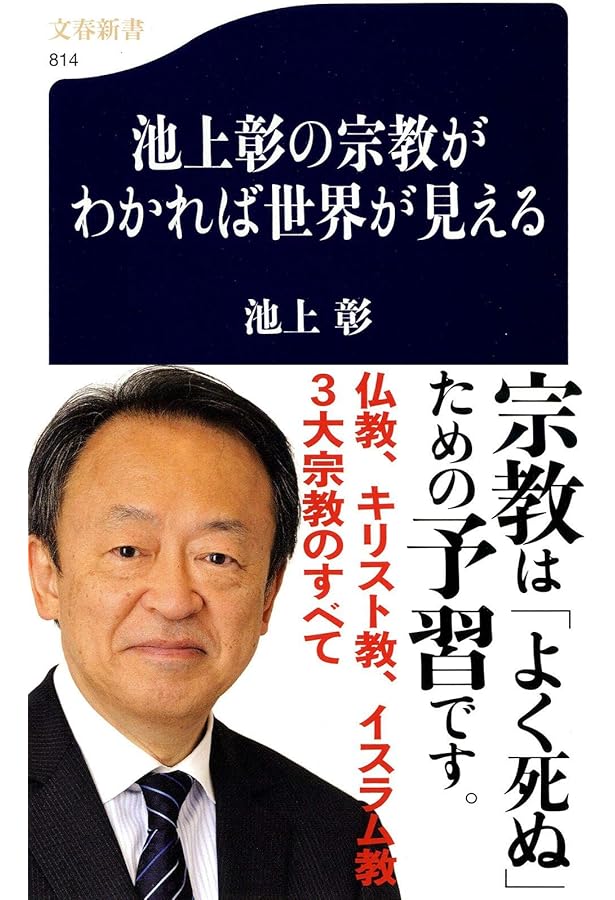 聖書がわかれば世界が見える (SB新書 596) | 池上 彰 |本 | 通販 | Amazon