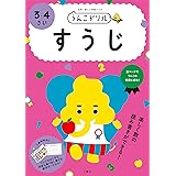 うんこドリル すうじ 3・4さい
