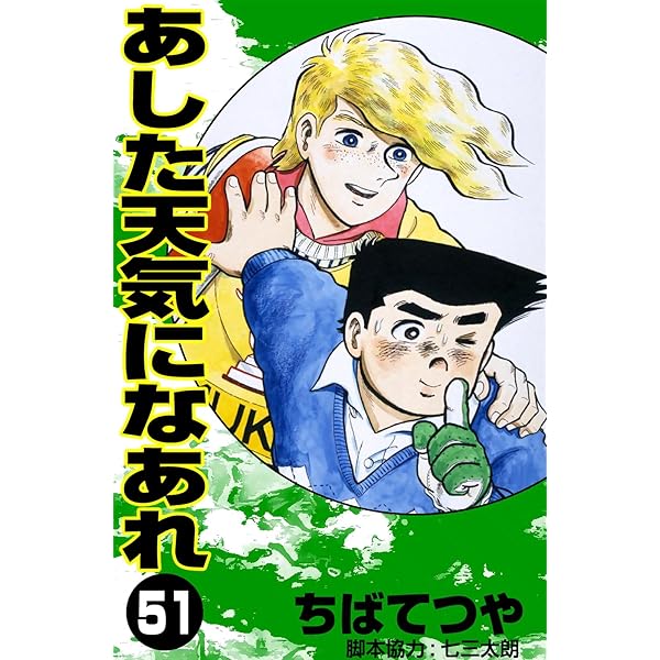 Amazon.co.jp: あした天気になあれ （58） (コルク) eBook