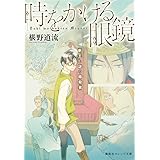 時をかける眼鏡 医学生と 王の死の謎 集英社オレンジ文庫 椹野 道流 南野 ましろ 本 通販 Amazon