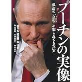 プーチンの実像 孤高の「皇帝」の知られざる真実 (朝日文庫)