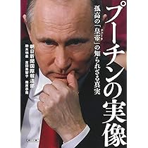 Amazon.co.jp: プーチンとロシア人 (産経NF文庫) : 木村 汎: 本