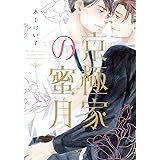 京極家の蜜月 (H&C Comics CRAFTシリーズ)