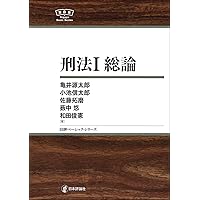 刑法I 総論 NBS (日評ベーシック・シリーズ) | 亀井 源太郎