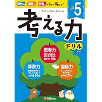 小5 考える力ドリル：算数力＋国語力＋思考力がぐんぐん高まる！ (受験