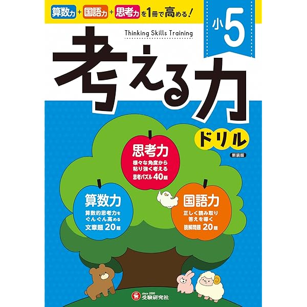 小6 考える力ドリル：算数力＋国語力＋思考力がぐんぐん高まる！ (受験