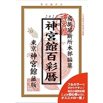 神宮館百彩暦 平成30年～令和7年　計8冊セット Amazon.co.jp: 令和7年神宮館百彩暦 : なし: 本