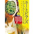 ユートピアズ ポリティカル・コレクトネス版 (ビッグコミックス)