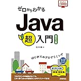ゼロからわかる Java超入門 [改訂3版]