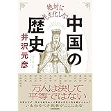 絶対に民主化しない中国の歴史