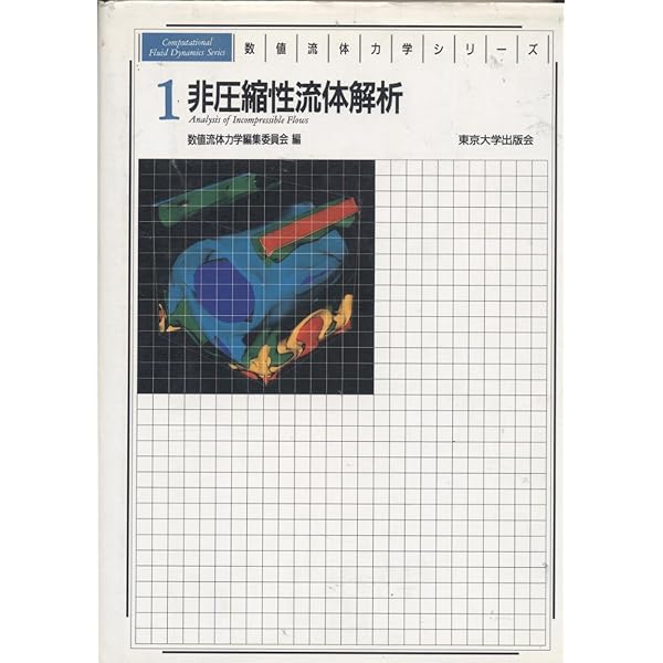数値流体力学シリーズ 6 | 中橋 和博, 藤井 孝藏 |本 | 通販 | Amazon