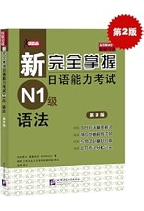 Amazon | 新完全掌握日?能力考?N2??法（第2版） | 友松悦子 | Foreign