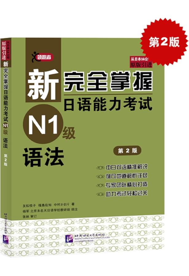 Amazon.co.jp: 新完全掌握日语能力考试N3级语法 : 本