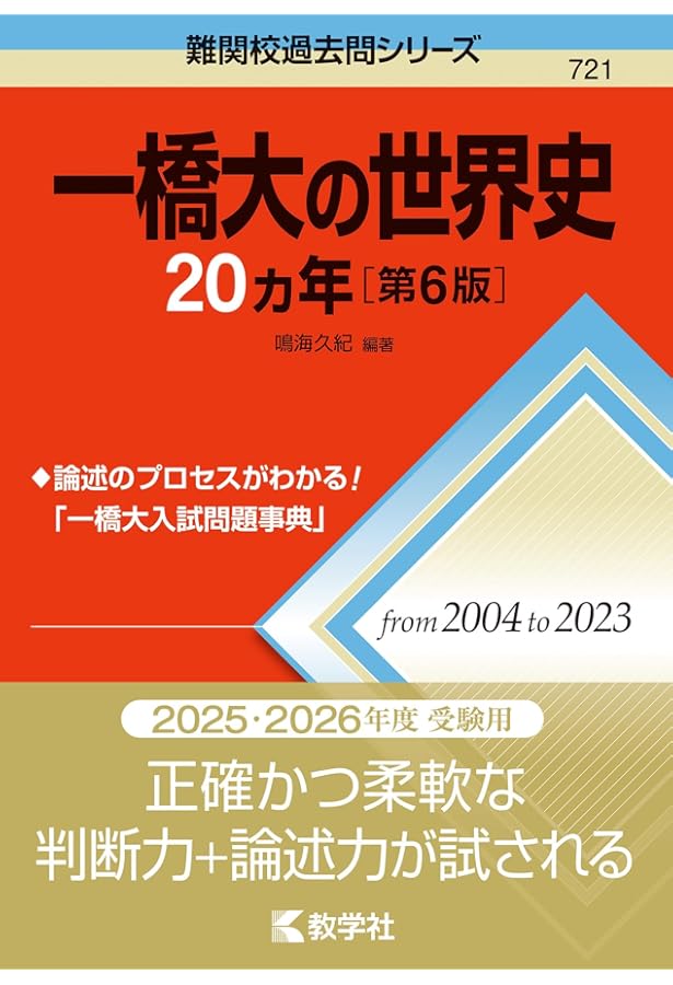 一橋大の数学20カ年［第9版］ (難関校過去問シリーズ) | 教学社編集部