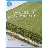ケーキの美しさは、「土台」で決まります～これで上級！洋菓子のコツ教室 (旭屋出版MOOK これで上級!洋菓子のコツ教室)