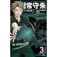 監視官 常守朱 6 (ジャンプコミックス) | 三好 輝, 天野 明, 虚淵 玄