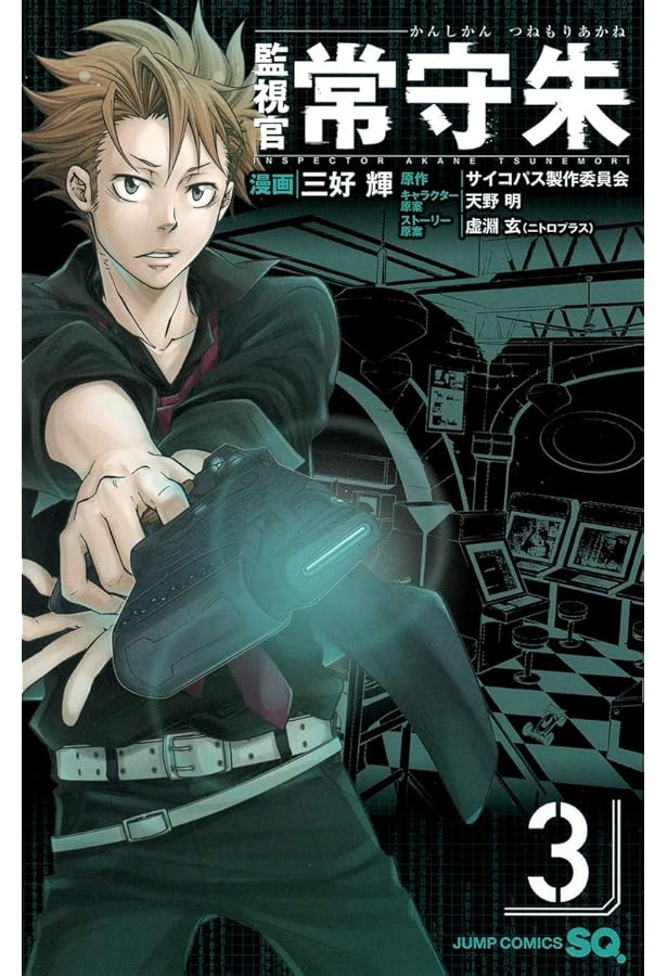 監視官 常守朱 5 (ジャンプコミックス) | 三好 輝, 天野 明, 虚淵 玄