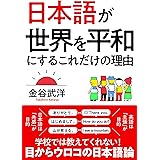 日本語が世界を平和にするこれだけの理由 文庫版