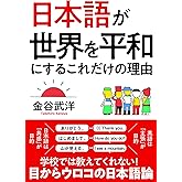 日本語が世界を平和にするこれだけの理由 文庫版
