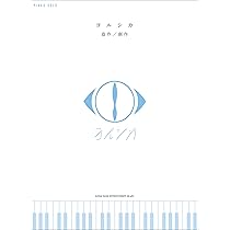 ピアノ・ソロ ヨルシカ「だから僕は音楽を辞めた」/「エルマ