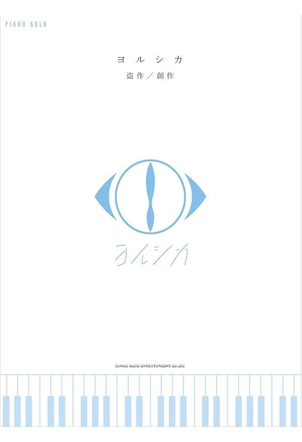 ピアノ・ソロ ヨルシカ「だから僕は音楽を辞めた」/「エルマ