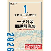 1級土木施工管理技士 テキスト 問題集 日建学院 2021 1級土木施工管理技士 一次対策問題解説集 令和8年度版 | 土木施工