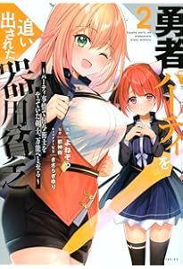 Amazon.co.jp: 勇者パーティを追い出された器用貧乏 ~パーティ事情で