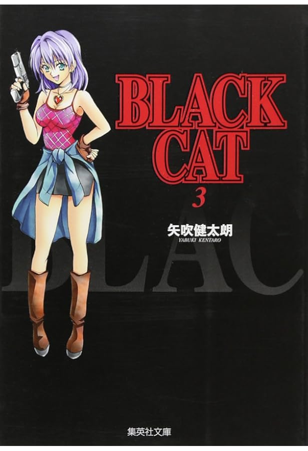BLACK CAT 1 | 矢吹 健太朗 |本 | 通販 | Amazon